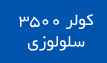 کولرآبی توان