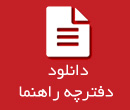 دفترچه راهنما دفترچه راهنما