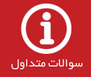 سوالات متداول توان