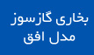 بخاری گازی افق